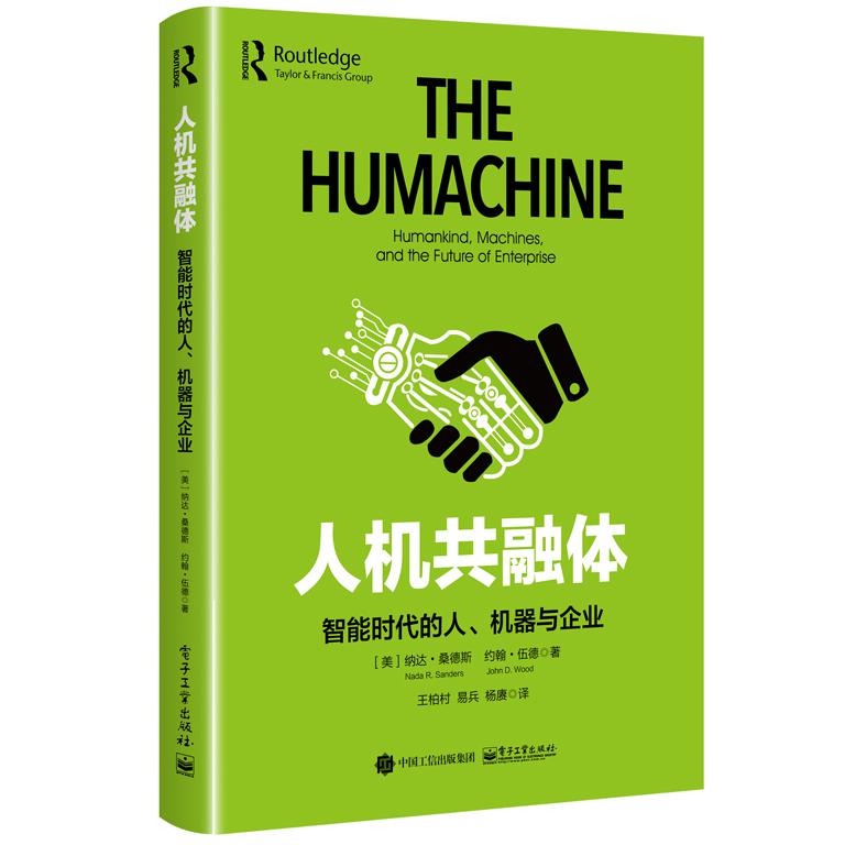 人机共融体:智能时代的人、机器与企业