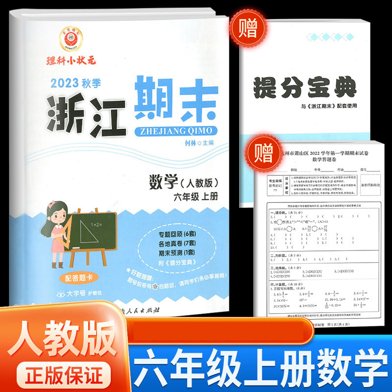 数学(6上人教版2023秋季)/浙江期末