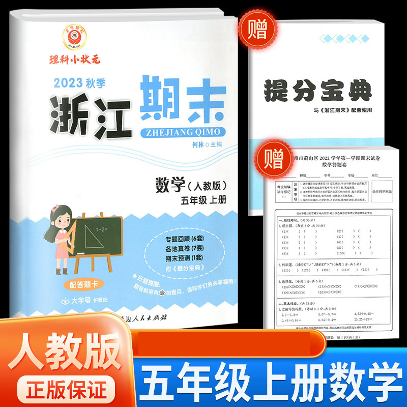 数学(5上人教版2023秋季)/浙江期末
