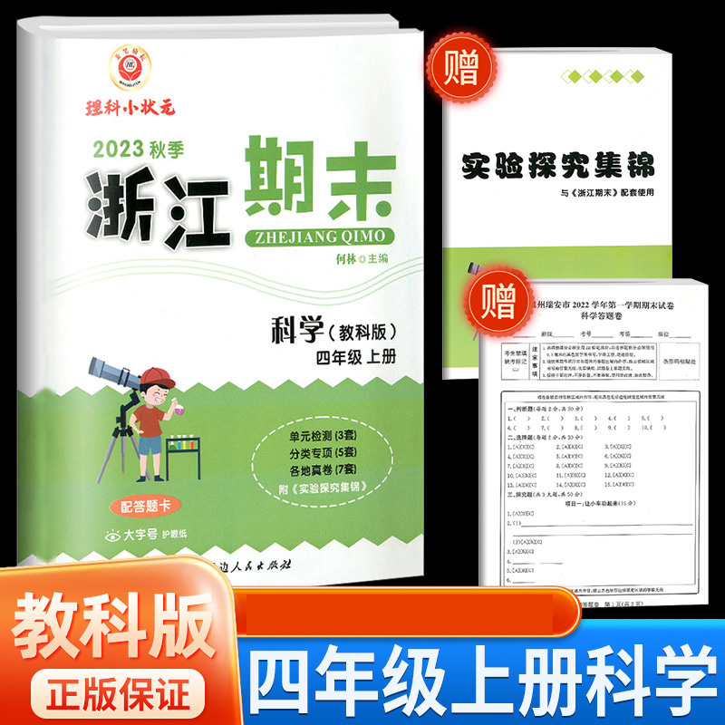 科学(4上教科版2023秋季)/浙江期末