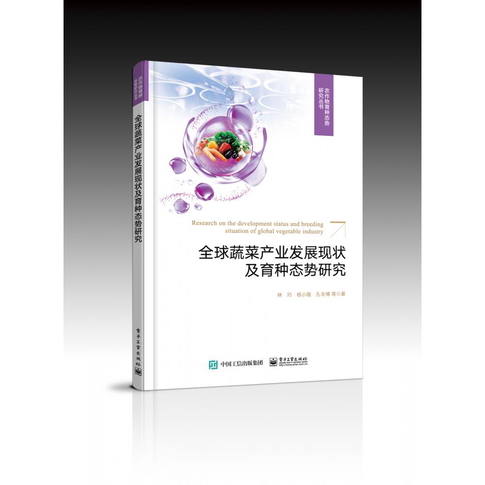 全球蔬菜产业发展现状及育种态势研究（全彩）