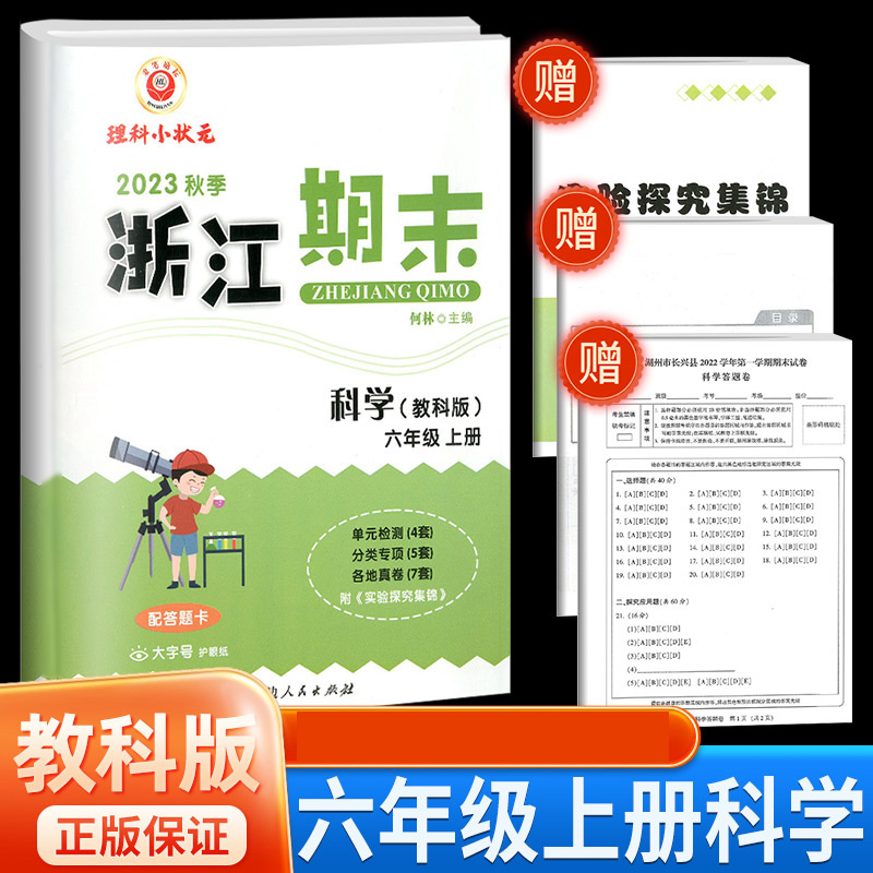 科学(6上教科版2023秋季)/浙江期末