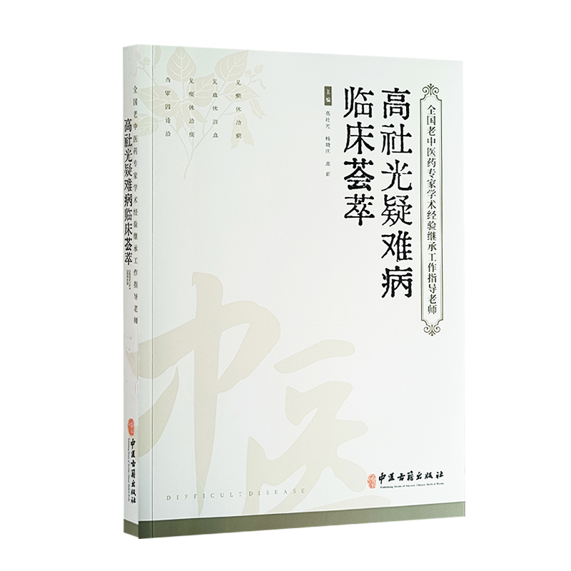 全国老中医药专家学术经验继承工作指导老师：高社光疑难病临床荟萃