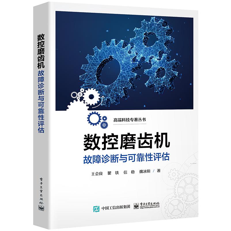 数控磨齿机故障诊断与可靠性评估