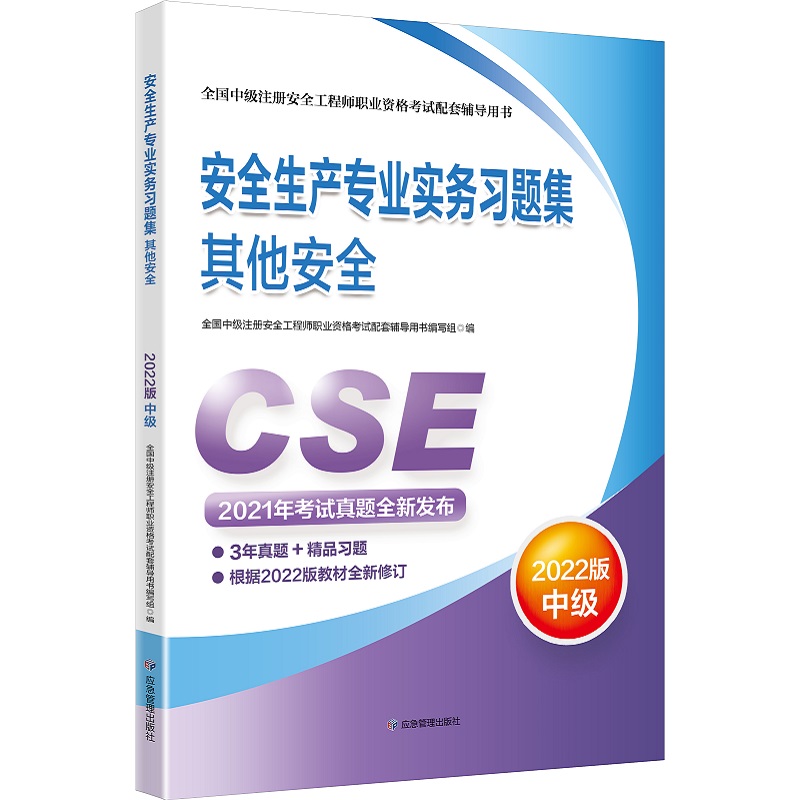 安全生产专业实务习题集.其他安全：2022版