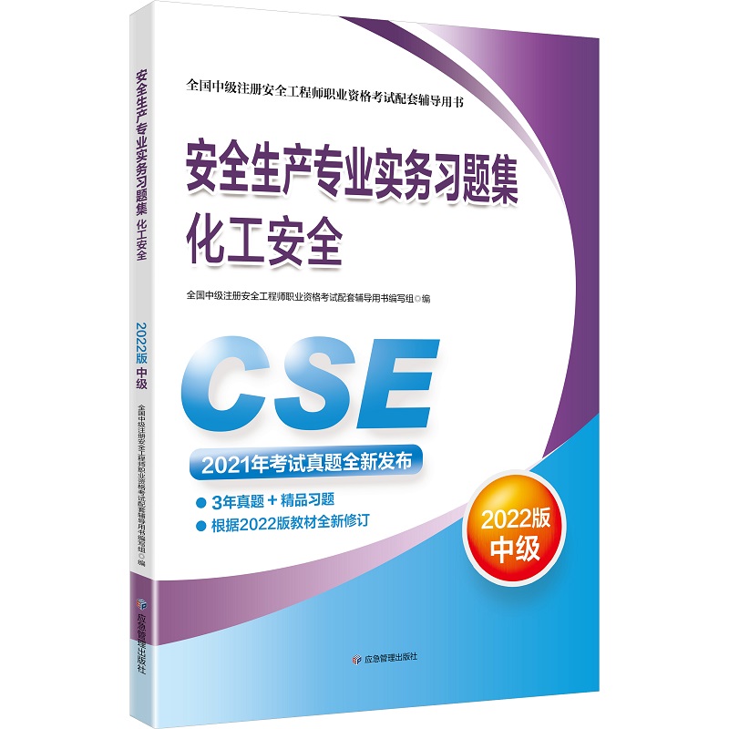安全生产专业实务习题集.化工安全：2022版