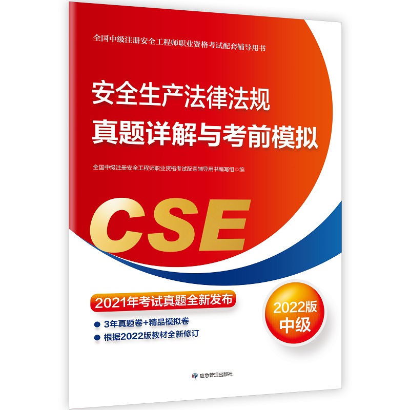 安全生产法律法规真题详解与考前模拟:2022版...