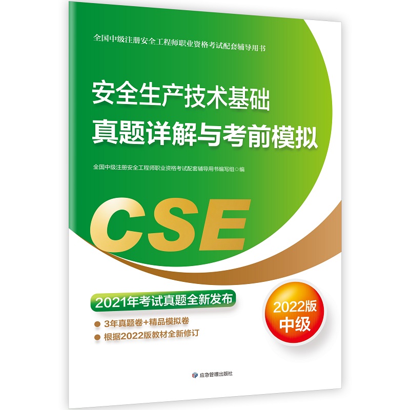 安全生产技术基础真题详解与考前模拟:2022版