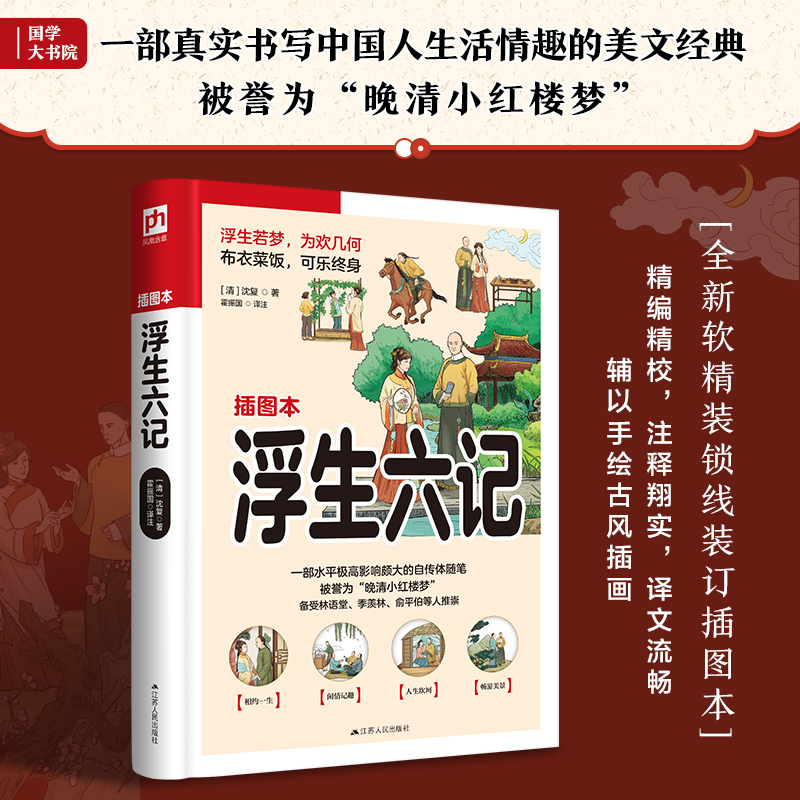 软精装国学:浮生六记