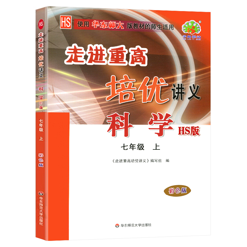23秋走进重高培优讲义科学A版配华师大版-7上（彩色版）
