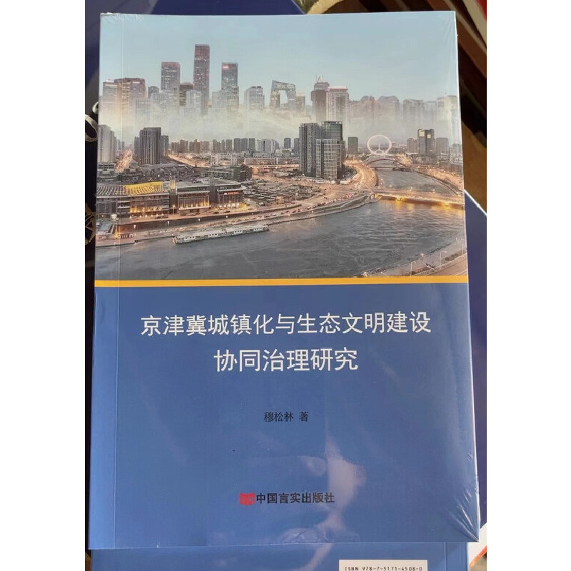 京津冀城镇化与生态文明建设协同治理研究