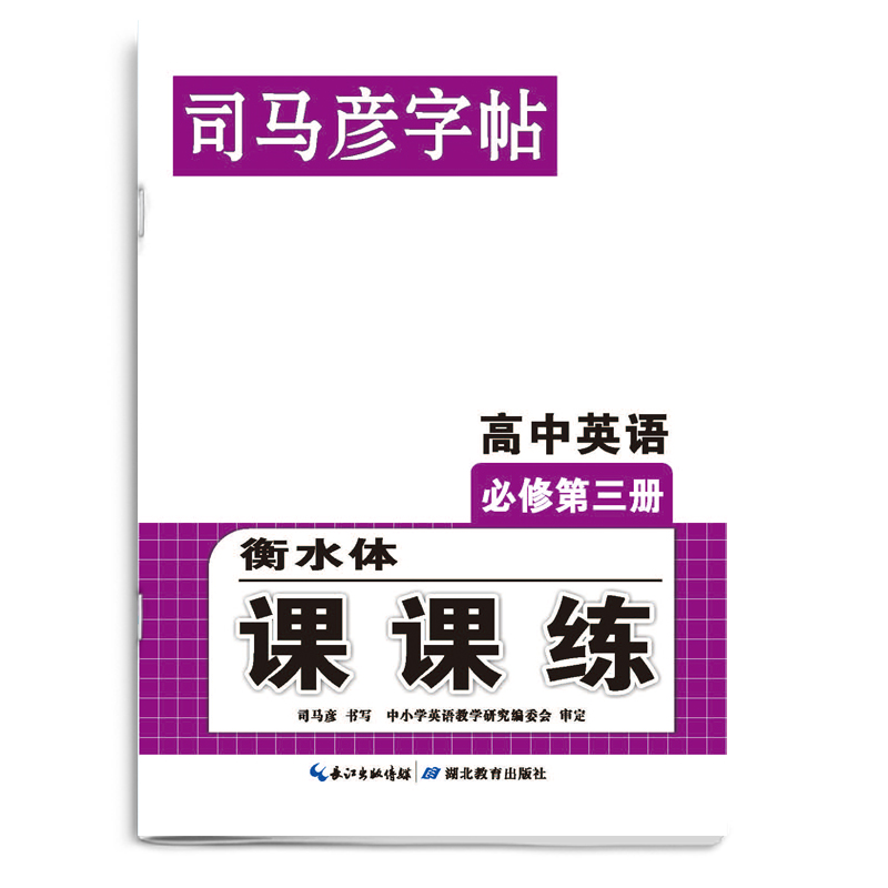 23秋司马彦字帖·课课练·高中英语必修 第三册（非蒙纸）