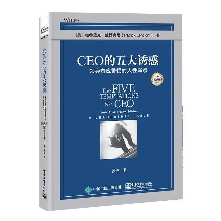 CEO的五大诱惑:领导者应警惕的人性弱点(经典版)