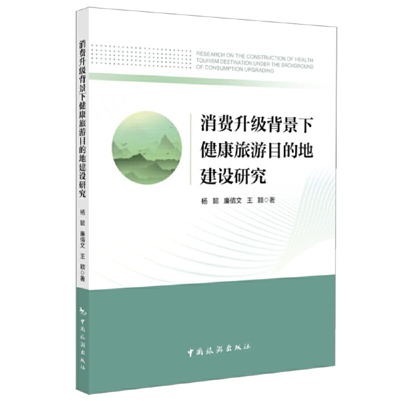 消费升级背景下健康旅游目的地建设研究