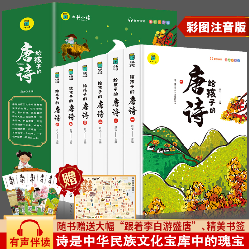 给孩子的唐诗（6本套）