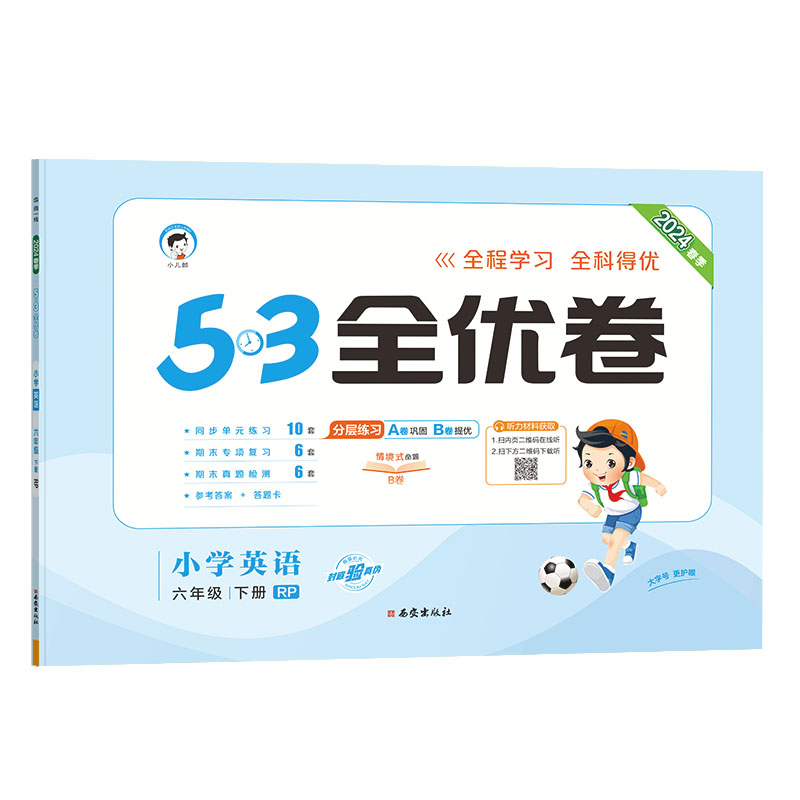 2024版《5.3》全优卷六年级下册  英语（人教PEP版RP）