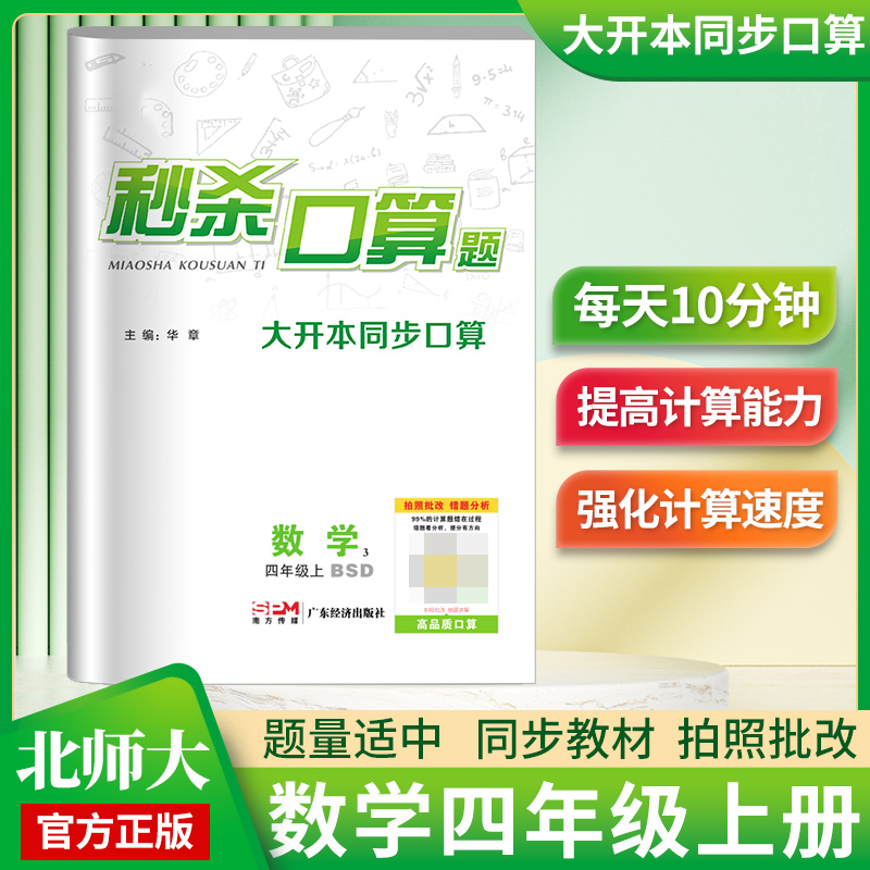《秒杀口算题》4年级数学（北师）
