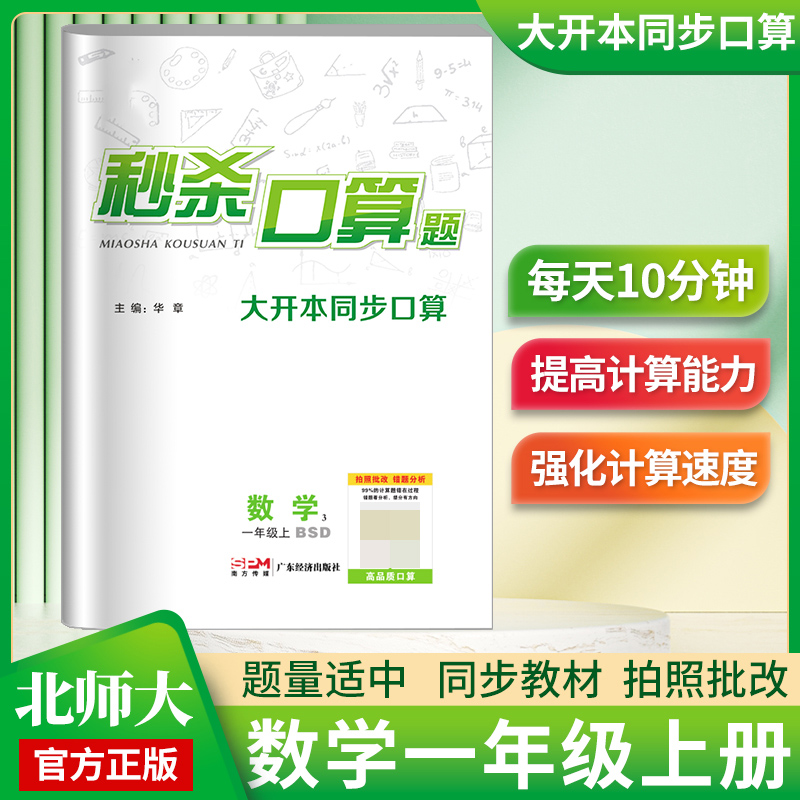 《秒杀口算题》1年级数学（北师）