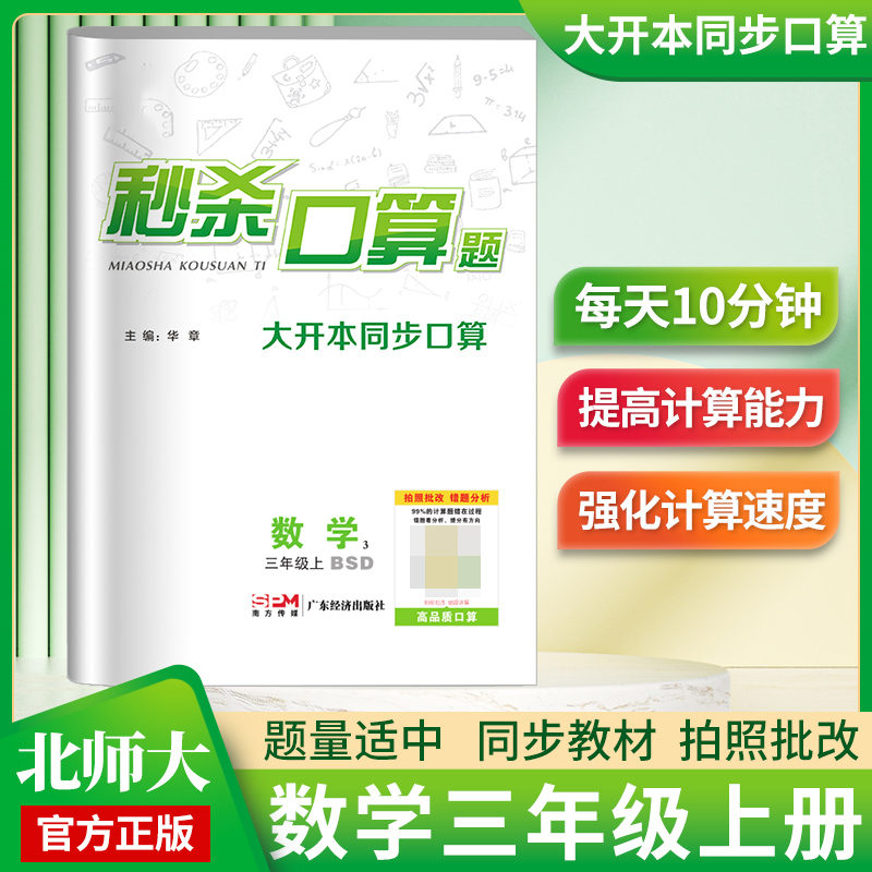 《秒杀口算题》3年级数学（北师）