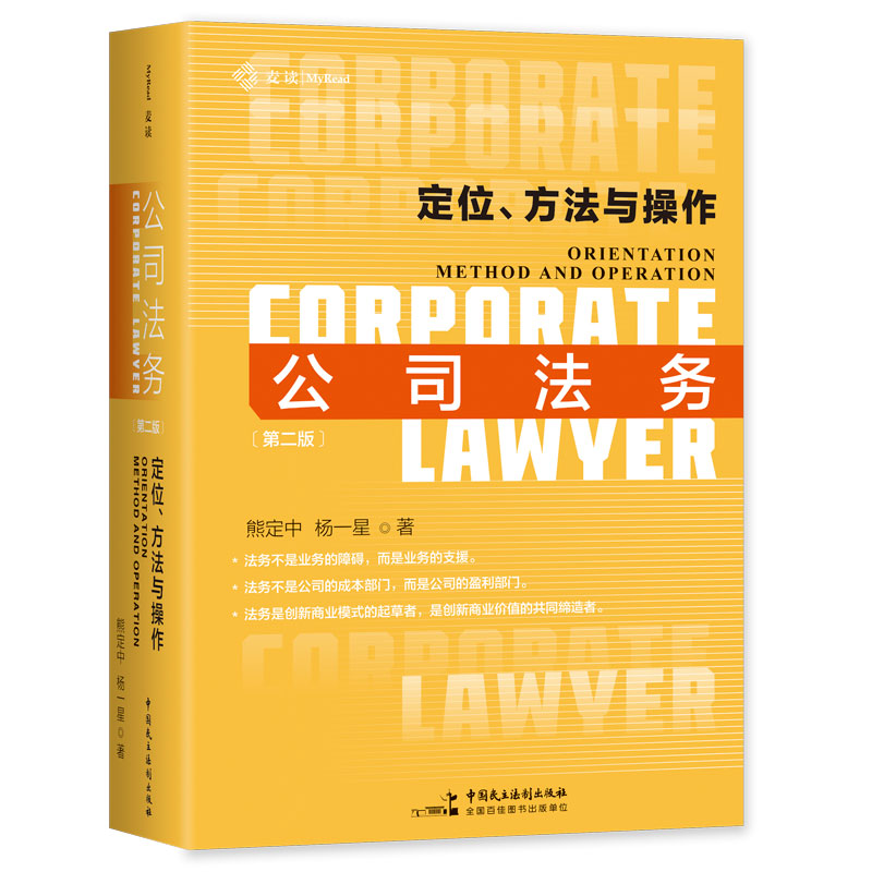 公司法务：定位、方法与操作(第二版)