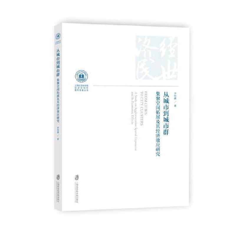 从城市到城市群：集聚空间拓展及其经济效应研究