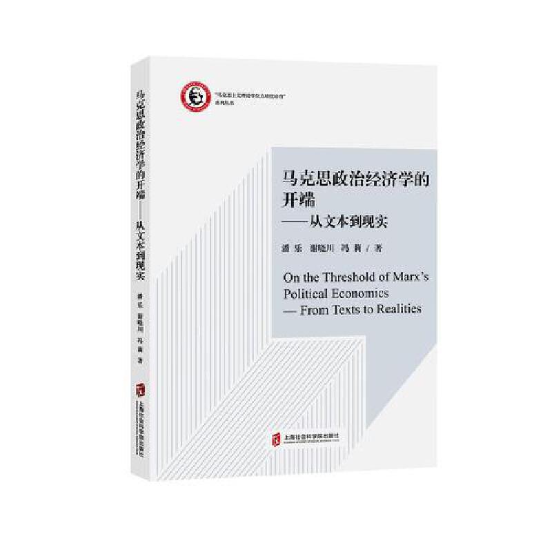 马克思政治经济学的开端——从文本到现实