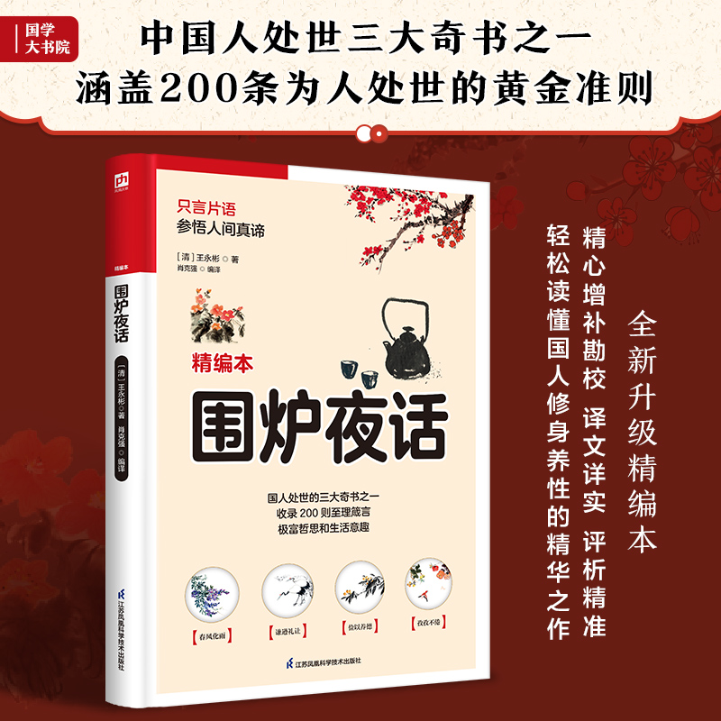 软精装国学:围炉夜话