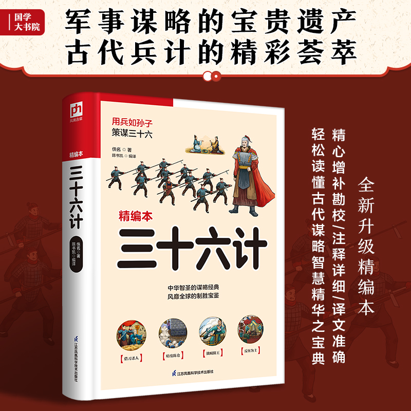 软精装国学：三十六计