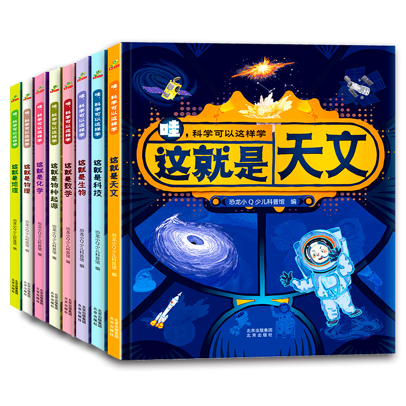 哇，科学可以这样学（全8册）（精装）