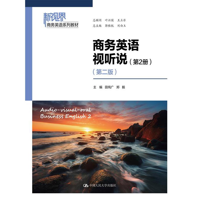 商务英语视听说（第2册）（第二版）（新视界商务英语系列教材）
