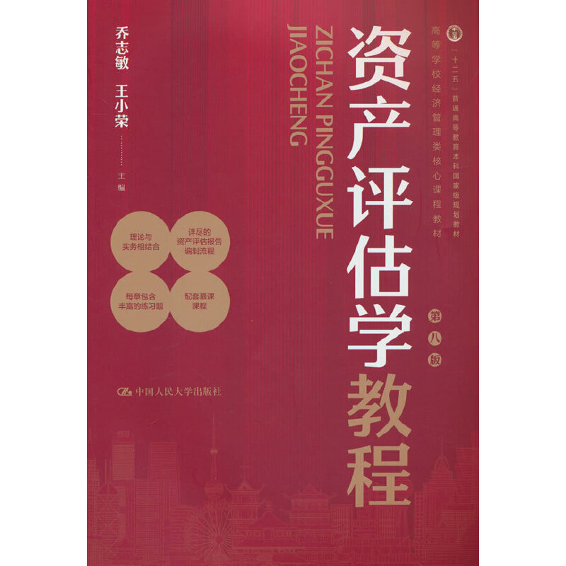 资产评估学教程（第八版）（高等学校经济管理类核心课程教材）