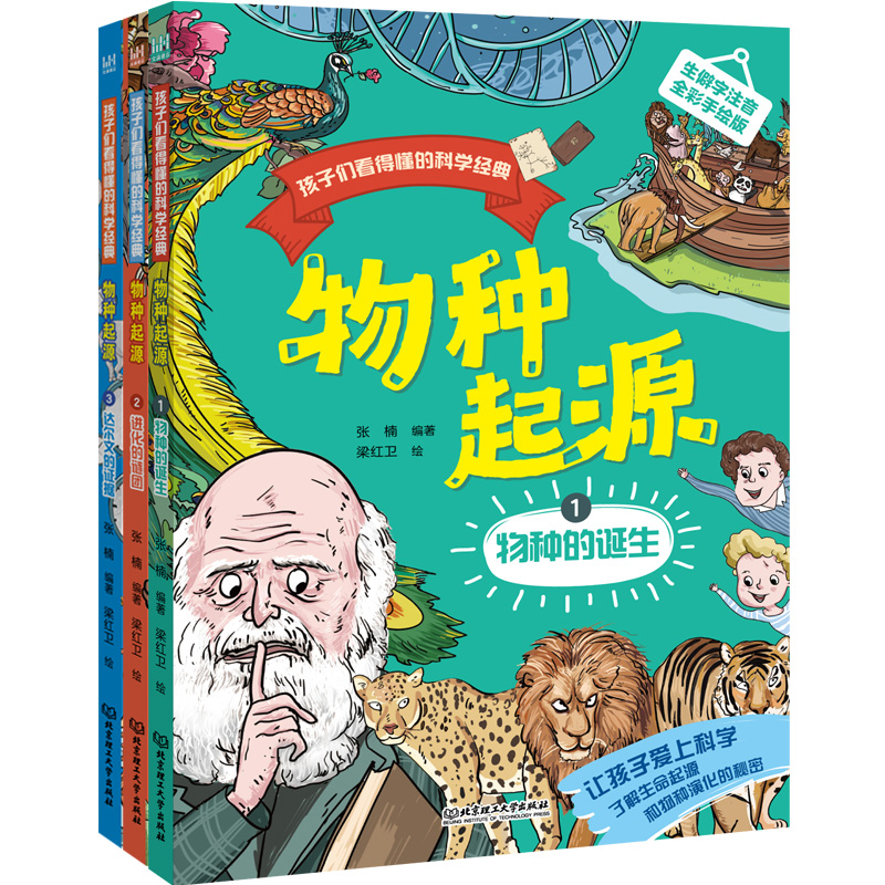 孩子们看得懂的科学经典：物种起源（全3册）