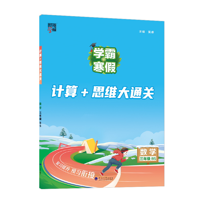 24 学霸的寒假 计算+思维大通关 数学 三下 北师