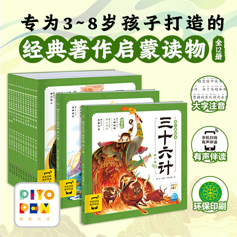 三十六计幼儿美绘本：全12册(点读版)