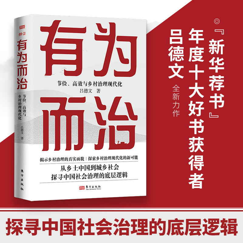 有为而治:节俭、高效与乡村治理现代化