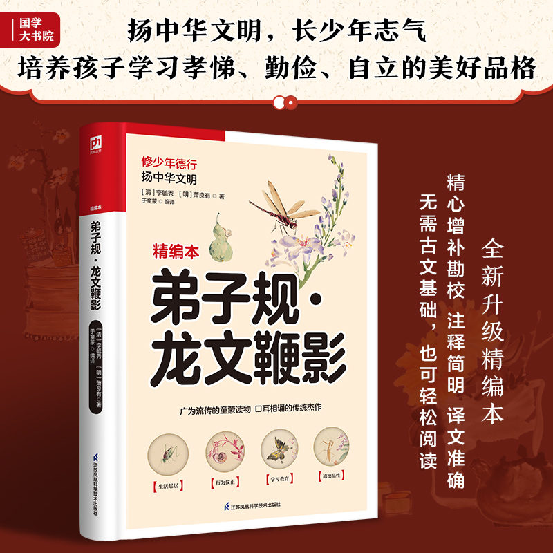 软精装国学:弟子规·龙文鞭影
