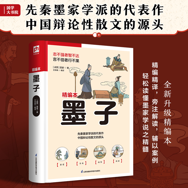 软精装国学:墨子