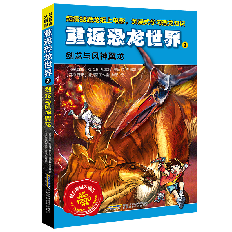 【智力寻宝大冒险系列·重返恐龙世界】2 剑龙与风神翼龙