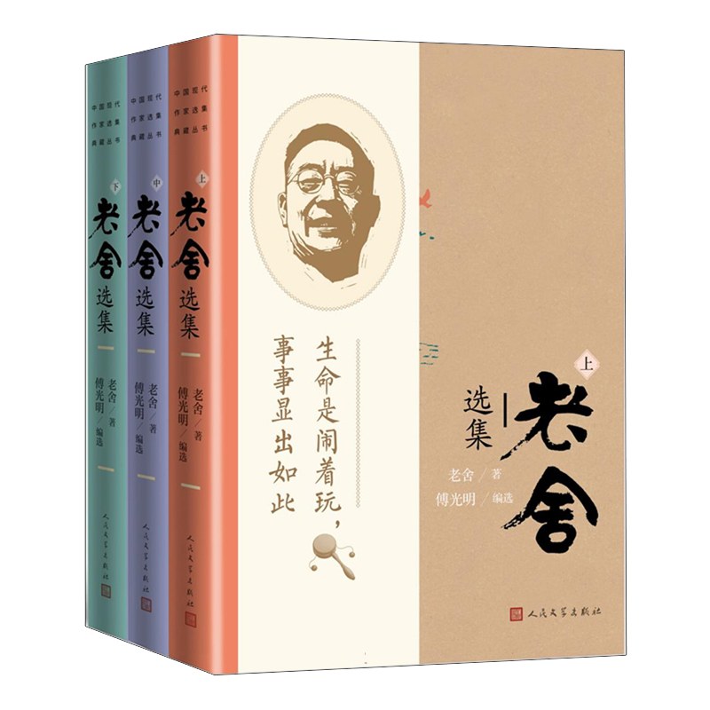 老舍选集(上中下)