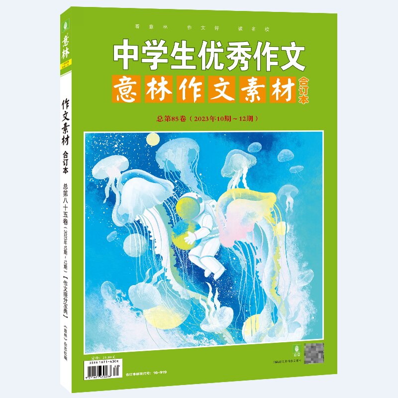 意林作文素材合订本总第85卷（2023年10-12期）