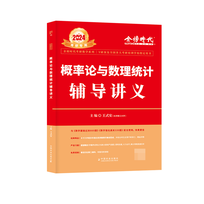 2024《概率论与数理统计辅导讲义》