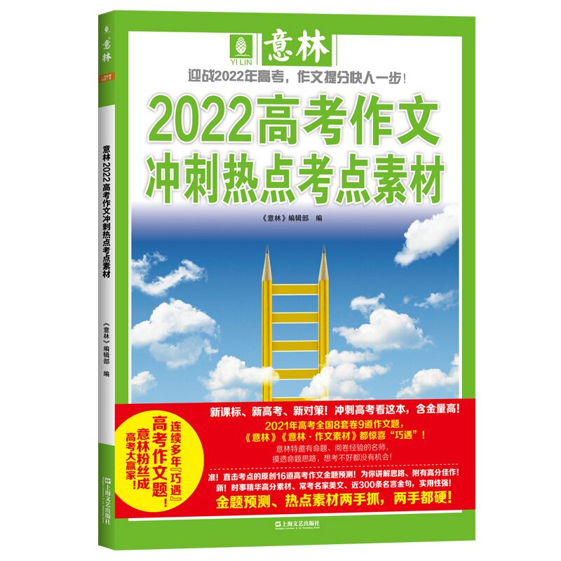 《意林2022高考作文冲刺热点考点素材》