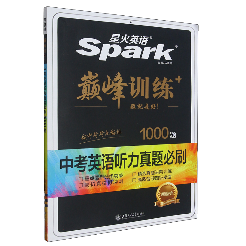 巅峰训练-中考英语听力真题必刷