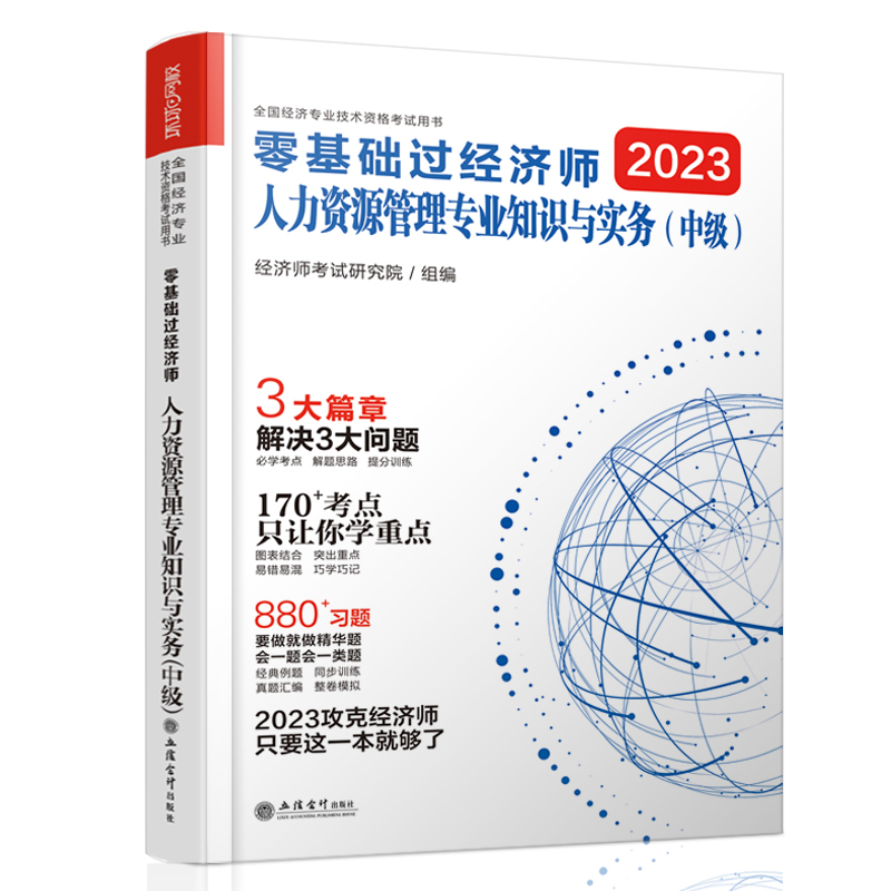 2023零基础过中级经济师《人力资源管理专业知识与实务》