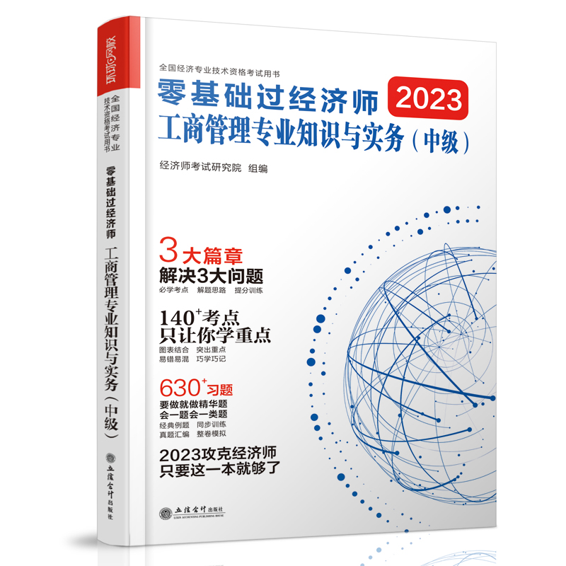 2023零基础过中级经济师《工商管理专业知识与实务》