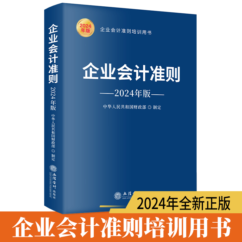 2024企业会计准则(2024年版)