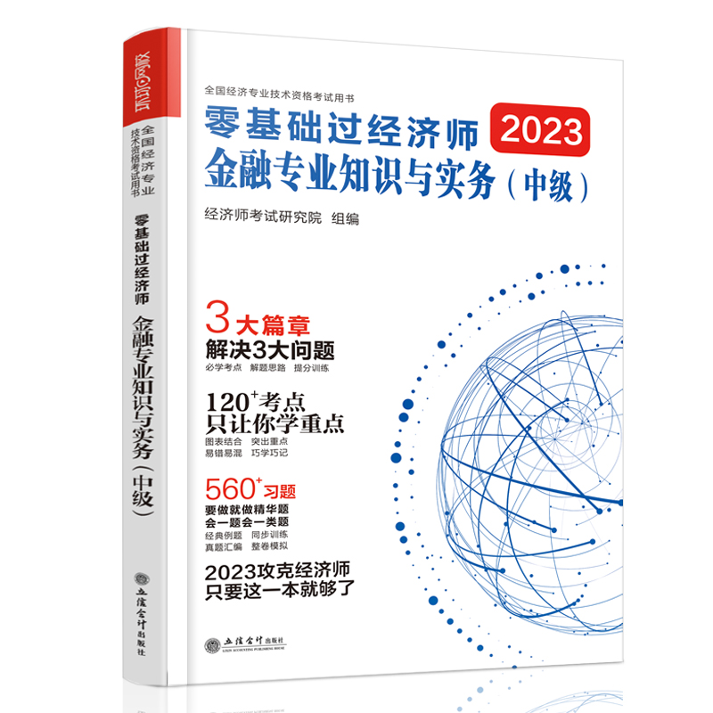 2023零基础过中级经济师《金融专业知识与实务》