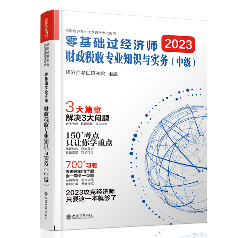 2023零基础过中级经济师《财政税收专业知识与实务》