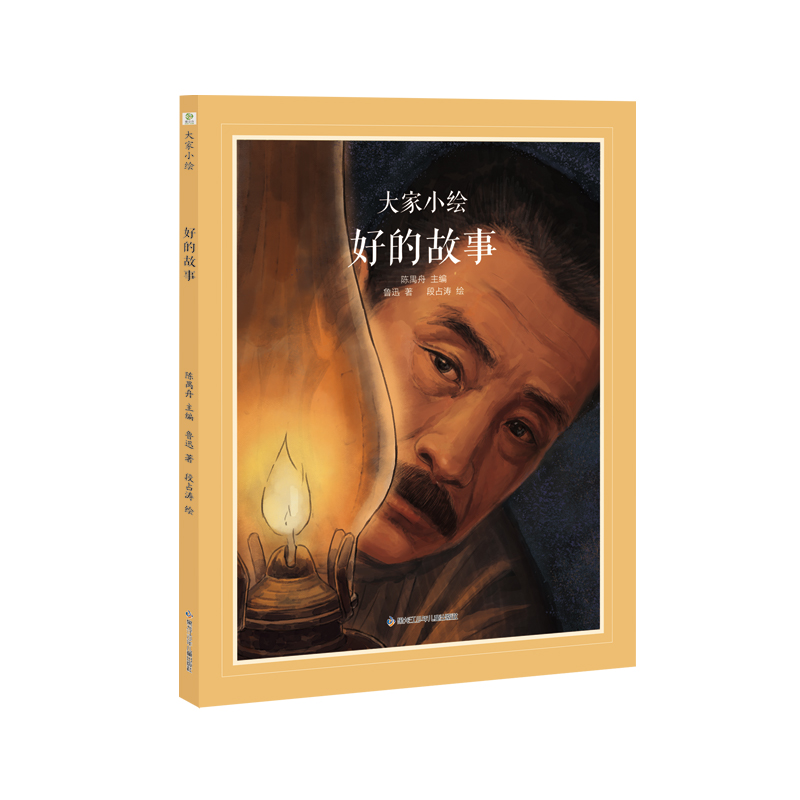 大家小绘系列：好的故事