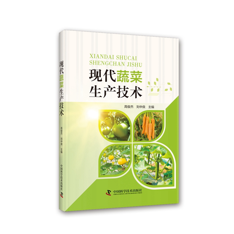 现代蔬菜生产技术